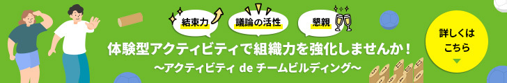 解放感あふれるフォレストホールでの体験型アクティビティで組織力を強化しませんか! ~アクテビティ de チームビルディング~