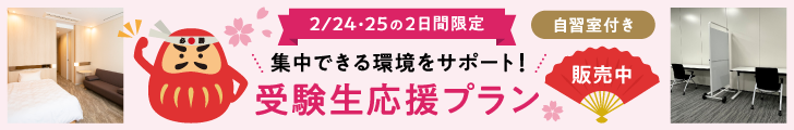 【2/24・25の2日間限定】集中できる環境をサポート！自習室付き「受験生応援プラン」販売中