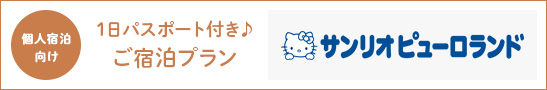 徒歩圏内のLINK FORESTに泊まって、サンリオピューロランドを満喫しよう！「サンリオピューロランド 1日パスポート付き♪ご宿泊プラン」