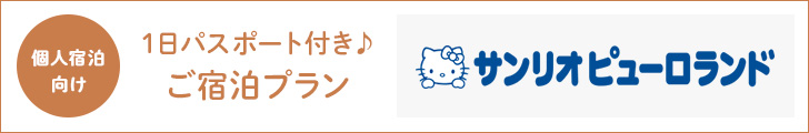 徒歩圏内のLINK FORESTに泊まって、サンリオピューロランドを満喫しよう！「サンリオピューロランド 1日パスポート付き♪ご宿泊プラン」